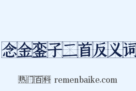 念金銮子二首反义词是什么意思的图片